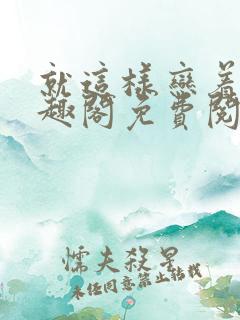 就这样恋着你笔趣阁免费阅读