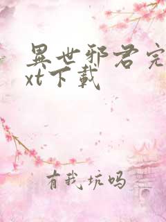 异世邪君完本txt下载