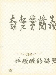 大叔悲惨生活小说免费阅读无弹窗