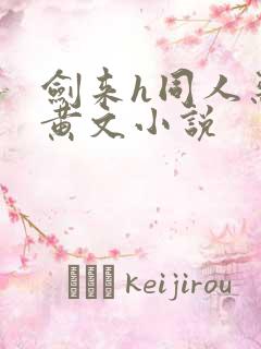 剑来h同人恶堕黄文小说