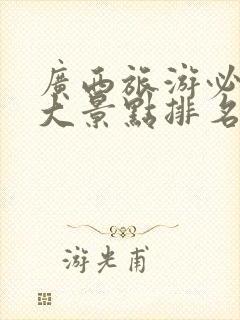 广西旅游必去十大景点排名桂林