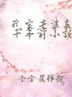 我家老婆来自一千年前小说免费阅读