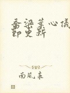 乔梁叶心仪最章节更新