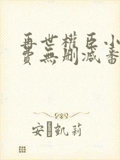 再世权臣小说免费无删减番外