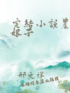 完结小说农家小娘子