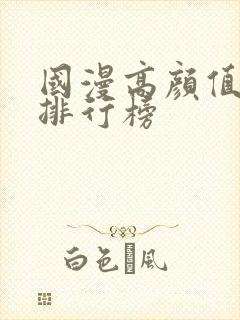 国漫高颜值女神排行榜