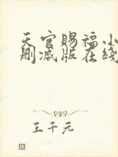 天官赐福小说无删减版在线阅读