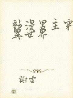 动漫男主穿越到异世界