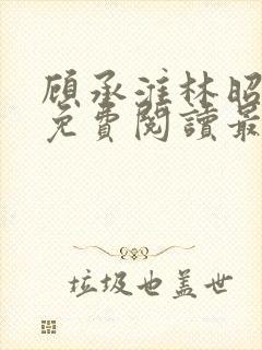 顾承淮林昭小说免费阅读最新