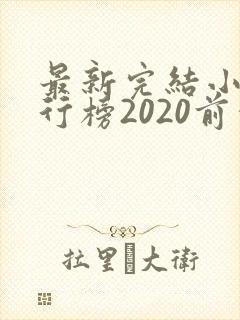 最新完结小说排行榜2020前十名