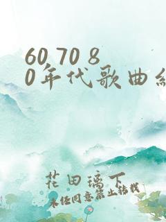 60 70 80年代歌曲红歌