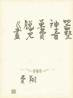 《脱单神器》漫画免费看整部