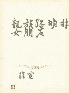 龙族路明非最终女朋友