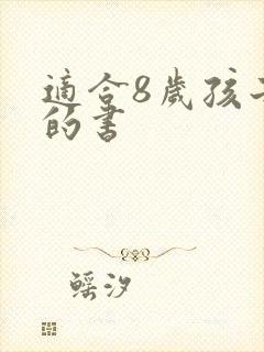 适合8岁孩子看的书