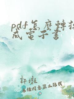 pdf怎么转换成电子书