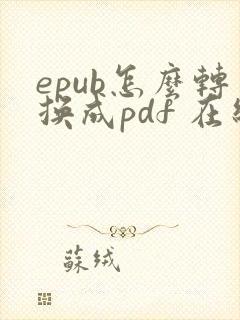 epub怎么转换成pdf 在线