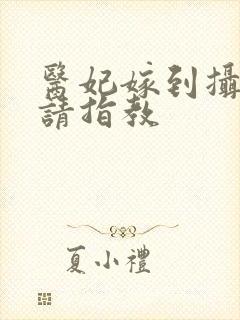 医妃嫁到摄政王请指教