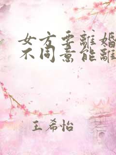 女方要离婚男方不同意能离掉吗