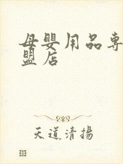 母婴用品专卖加盟店