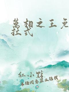 万相之王免费下拉式