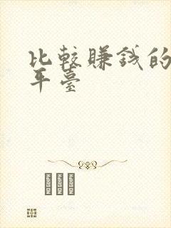 比较赚钱的试玩平台