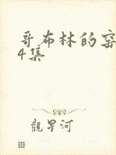 哥布林的窑洞24集