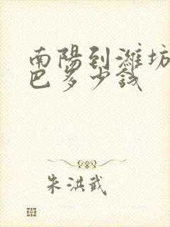 南阳到潍坊的大巴多少钱