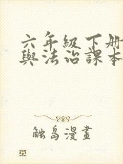 六年级下册道德与法治课本电子版