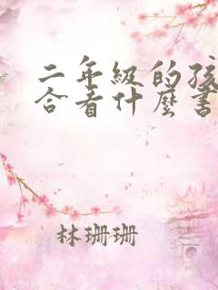 二年级的孩子适合看什么书