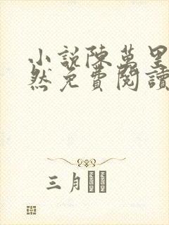 小说陈万里唐嫣然免费阅读全文最新章节