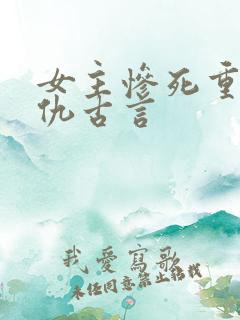 女主惨死重生复仇古言