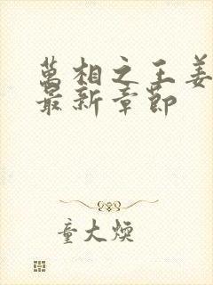 万相之王姜青娥最新章节