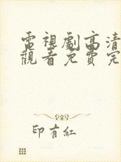 电视剧高清在线观看免费完整版