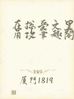 在总受文里抢主角攻笔趣阁全文免费阅读