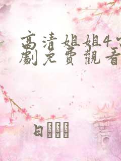 高清姐姐4电视剧免费观看