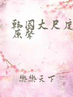 韩国大尺度床戏原声