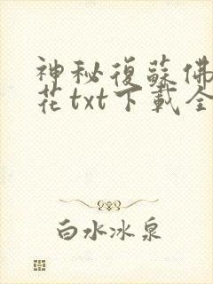 神秘复苏佛前献花txt下载全本