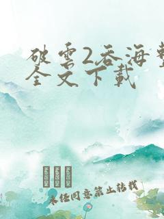 破云2吞海整版全文下载