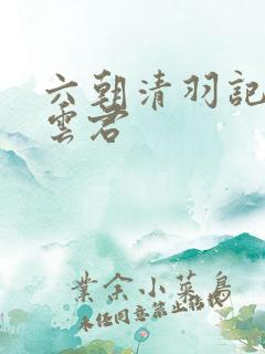 六朝清羽记 卓云君