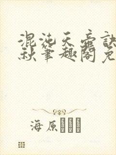 混沌天帝诀楚剑秋笔趣阁免费阅读