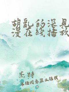 胡乱的深见君动漫在线播放