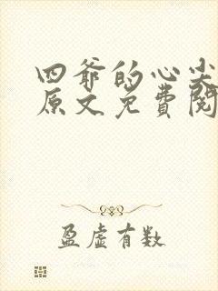 四爷的心尖宠妃原文免费阅读