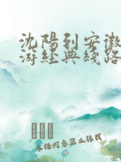 沈阳到安徽自驾游经典线路