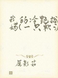 我的冷艳总裁妈妈(一只软泥怪)