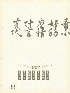 有什么好看的现代言情的小说