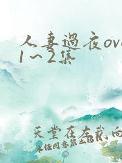 人妻过夜ova1～2集