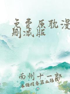 免费原耽漫画无删减版