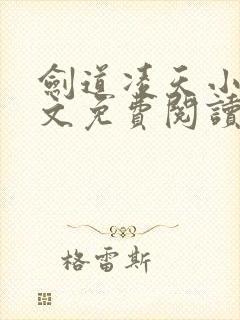 剑道凌天小说全文免费阅读无弹窗