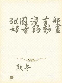 3d国漫有哪些好看的动画片