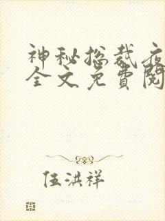 神秘总裁夜夜宠全文免费阅读